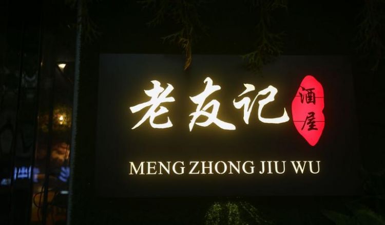 过目不忘的烧烤店名字