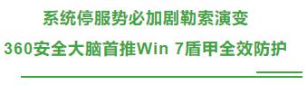 微软宣布win7支持即将终止（但属于它的这场战争才刚刚开始）(7)