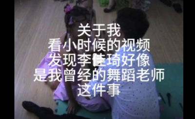 ​哈哈哈！网友发现自己小时候舞蹈老师是李佳琦