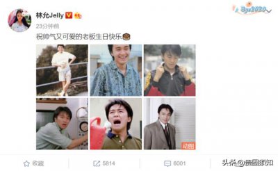 ​周星驰林允生日（林允连续6年为老板庆生）