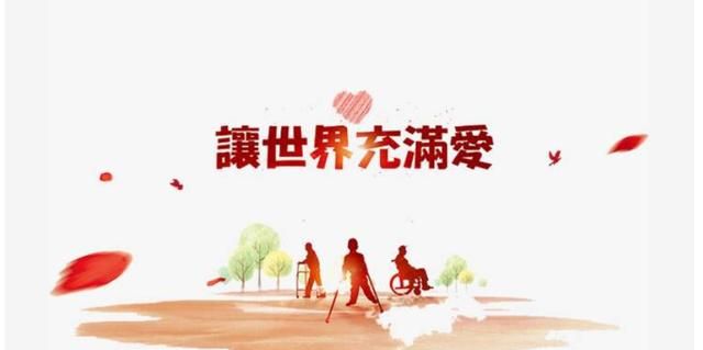 国际残疾人日是几月几日，国际残疾人日是几月几日？全国爱耳日、全国爱眼日和全国爱牙日呢？图1
