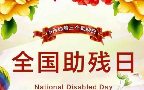 国际残疾人日是几月几日，国际残疾人日是几月几日？全国爱耳日、全国爱眼日和全国爱牙日呢？图3