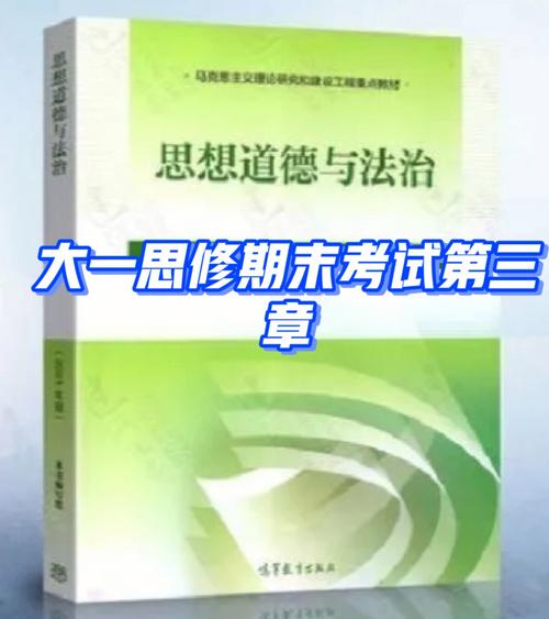 思修大一期末考试重点（思修期末复习）