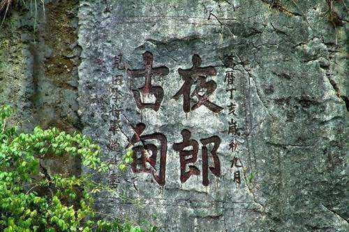 夜郎自大的夜郎是指哪个地方,夜郎自大这个成语的意思是什么图11