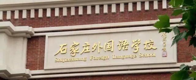 石家庄42中高中和精英高中哪个好（非尖子生上不了二中）(1)