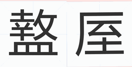 周至为啥叫周至 作为周至人盩厔(1)