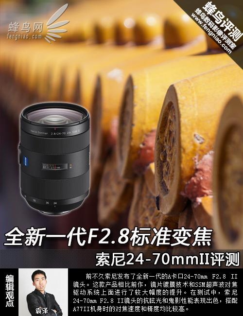 索尼最值得买的全画幅定焦镜头 索尼全幅镜头24-70mmII评测(1)