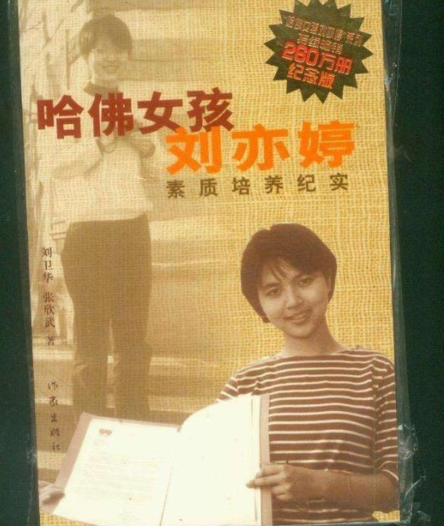 哈佛女孩刘亦婷如今怎么样了（哈佛女孩刘亦婷现状）(3)