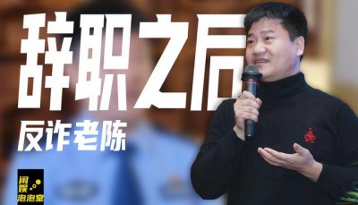 ​反诈老陈辞职是为了做网红吗（反诈老陈辞职后）