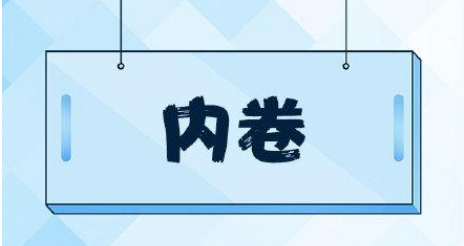 中考内卷严重是什么意思