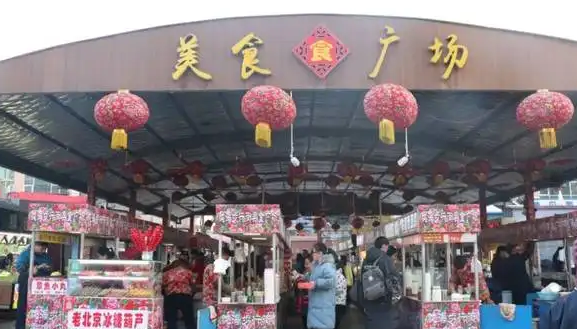 西城区美食街,北京有小吃一条街吗在什么地方图3