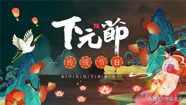 下元节的禁忌（今日下元节别忘）(1)