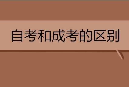 成考和自考的区别有哪些哪个含金量更高