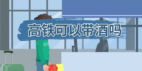 高铁上可以带酒吗?能带几瓶?