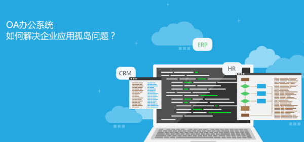 oa是什么东西,公司里的oa是什么意思? OA办公自动化系统图2