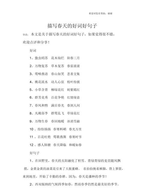 描写春天的词句段落