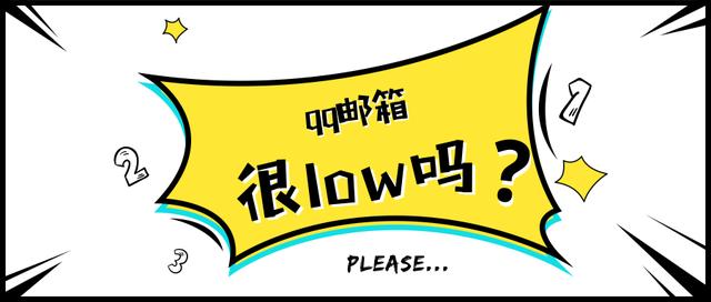 找工作用什么邮箱最好（找工作留qq邮箱很low吗）(1)