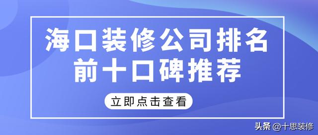 海口装修公司前十排名（海口装修公司排名前十口碑推荐）(1)