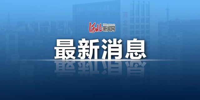 石家庄发布最新情况通报（石家庄多地最新通告）(1)