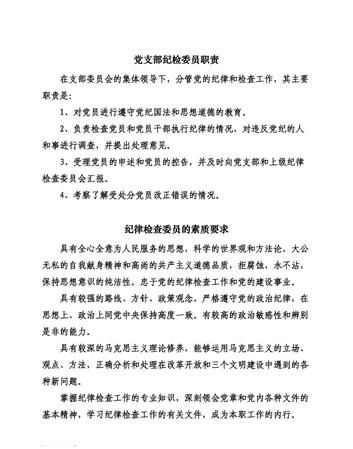 党的各级纪律检查委员会的职责是什么