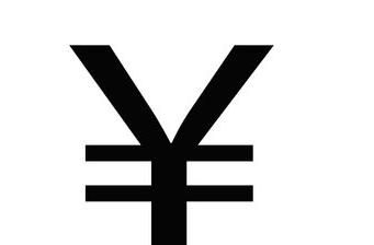 人民币大写元还是圆