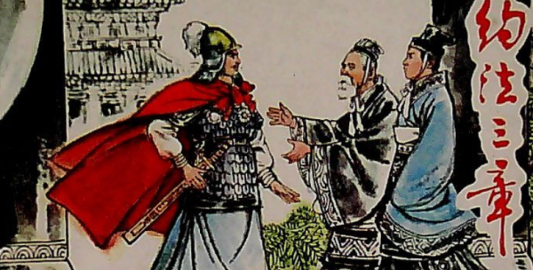 约法三章的主人公是谁,约法三章这个成语的主人公是谁图2