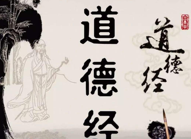 道德经出自哪个关