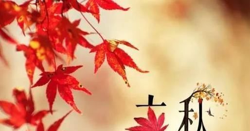 立秋祝福语简短,秋天祝福语图4