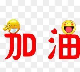 新年加油鼓劲动员讲话