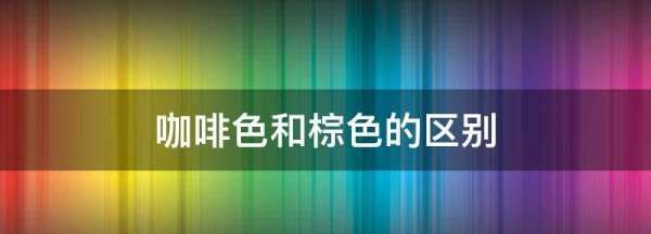 咖啡色和棕色的区别,咖啡色和棕色的区别图图1