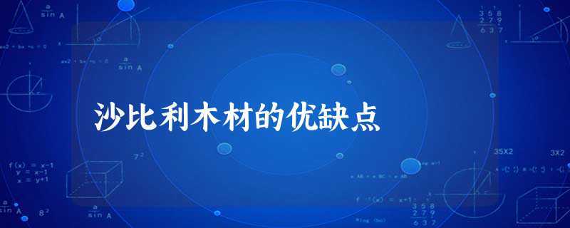 沙比利木材的优缺点
