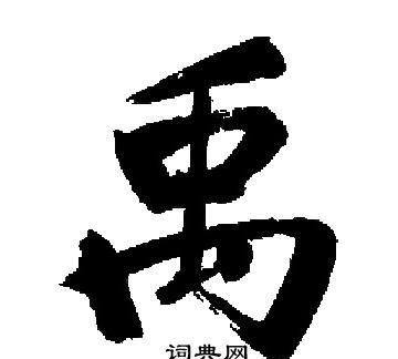 禹字的意思和含义是什么