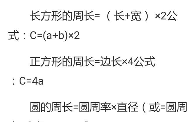 周长公式，长方形的周长公式和变式？图3