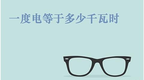 一度电是多少千瓦时