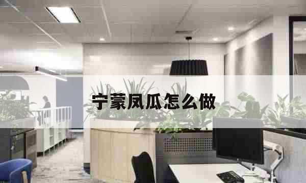 宁蒙水有什么做用