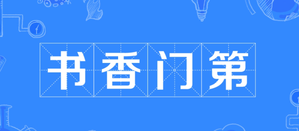 书香门第是什么家庭,书香门第是什么意思解释图1