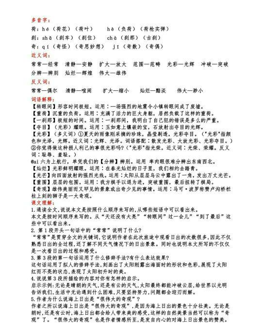 语文四年级16课海上日出预习（四年级语文下册第十六课海上日出课文笔记）(4)