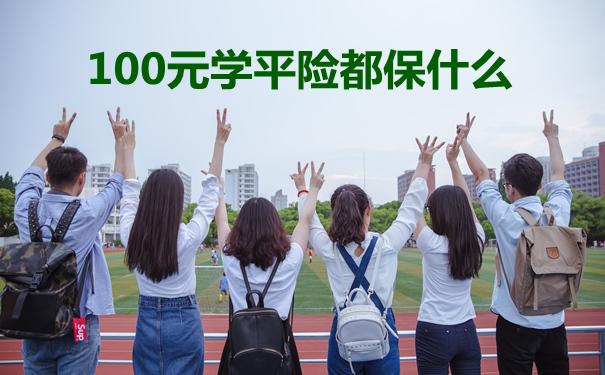 学平险保什么(学平险保简单介绍)