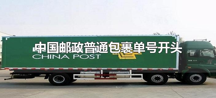 中国邮政普通包裹单号开头