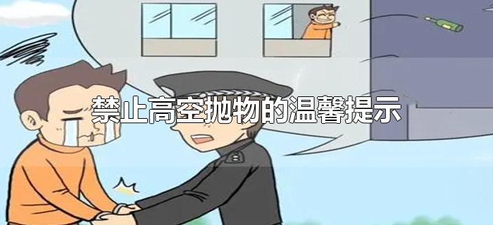 禁止高空抛物的温馨提示