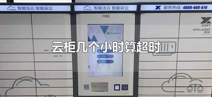 云柜几个小时算超时 云柜几个小时算超时