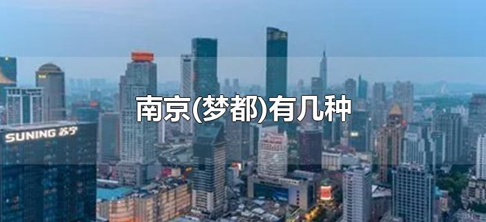 南京(梦都)有几种 南京(梦都)有几种