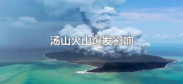 汤山火山爆发影响 汤山火山爆发影响
