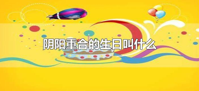 阴阳重合的生日叫什么