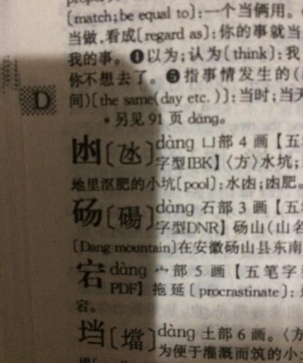 凼字怎么读同音字