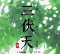 2020年三伏天是哪几天