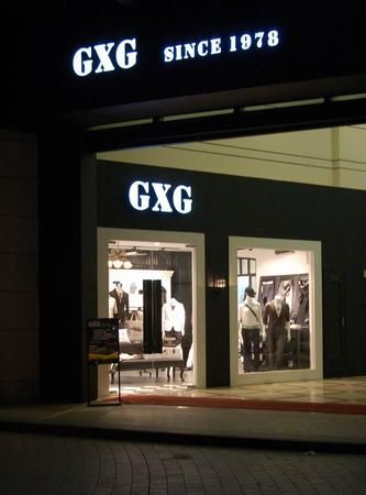 gxg男装加盟费及加盟条件