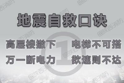 地震小口诀4句，请问有哪些学霸们知道地震自救的口诀或者顺口溜？图1