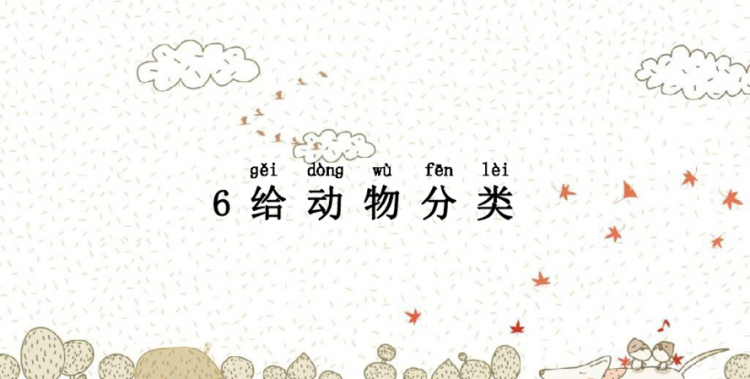 一年级把下面的动物分类