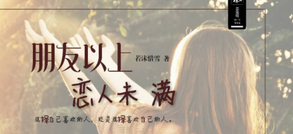 恋人未满是什么意思,朋友之上恋人未满什么意思图1